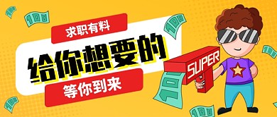 黄色插画简约职场招聘公众号首图