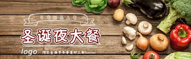 淘宝店圣诞节冬季食材上新banner