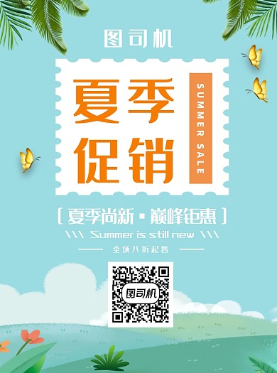 夏日促销宣传单