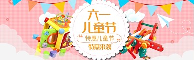 六一儿童节特惠电商淘宝淘宝banner