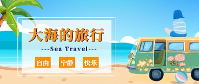 去海边旅行公众号首图