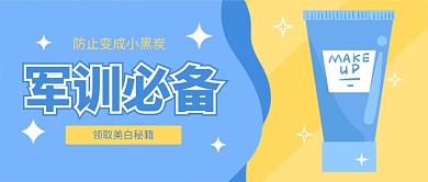 夏日清新开学军训必备公众号首图