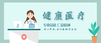 简约卡通健康医疗公众号首图