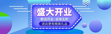 盛大开业海报banner模版