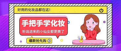 手把手学化妆公众号首图