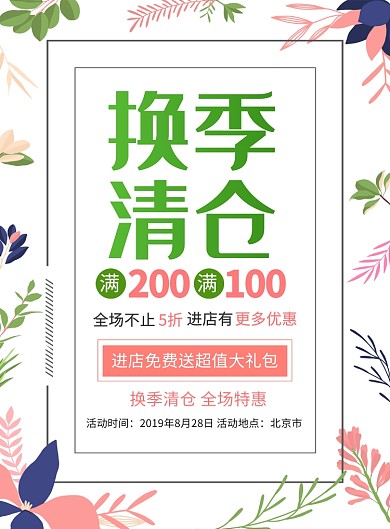 小清新换季清仓促销广告印刷海报