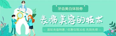 牙齿美容美白电商banner