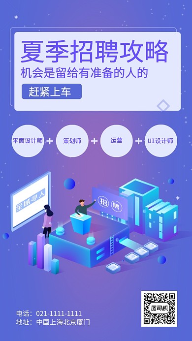 夏季招聘攻略手机海报