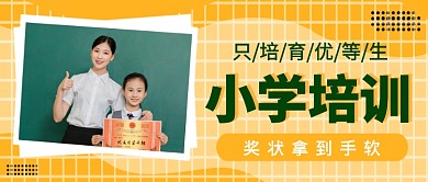 小学教育培训公众号首图