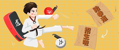 跆拳道招生插画公众号 首图