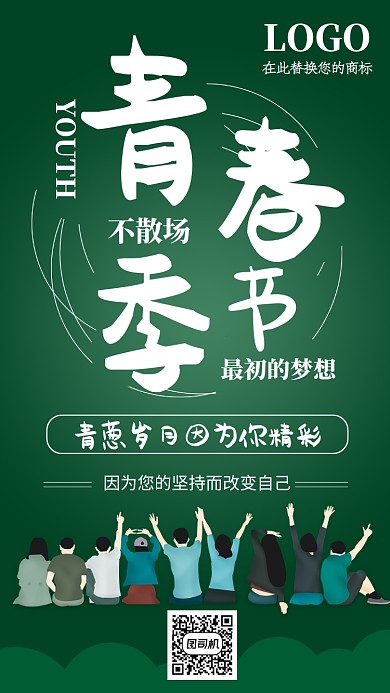 绿色校园青春季节手机海报