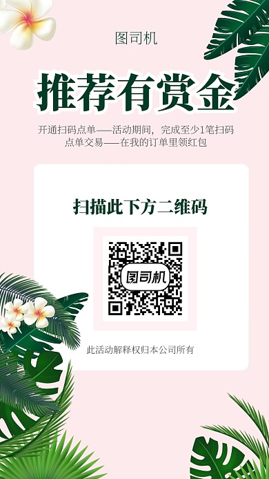 清新浪漫扫码有奖活动宣传海报