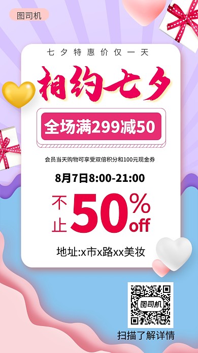 七夕美妆促销手机海报