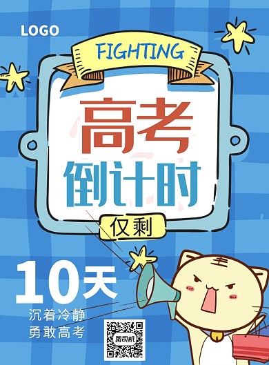 创意卡通高考备考海报
