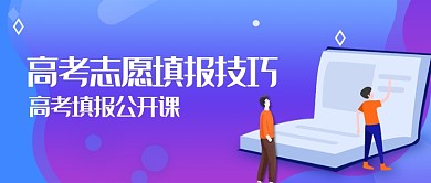 高考填报大学志愿公众号首图