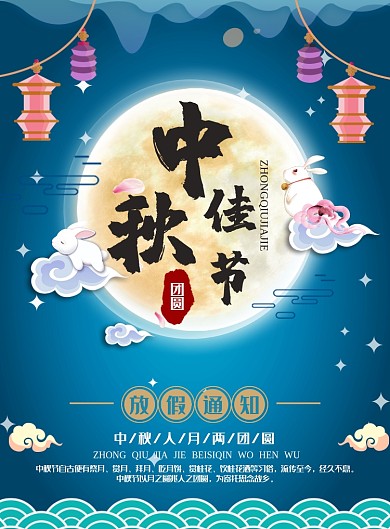 蓝色系中秋放假通知海报模板