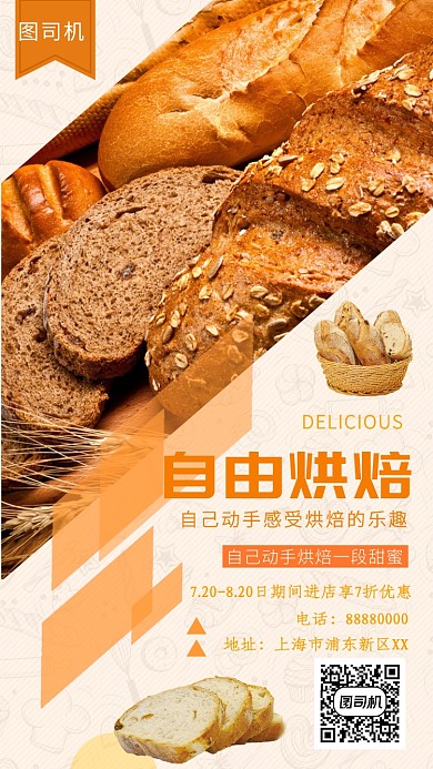 创意插画自由烘焙手机海报