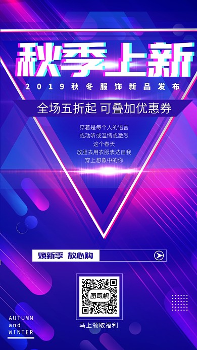 抖音风秋季上新促销手机海报