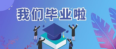 创意卡通毕业季微信公众号素材图片