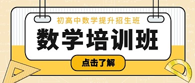 数学培训班招生中公众号首图