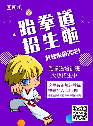 紫色创意插画跆拳道招生印刷海报