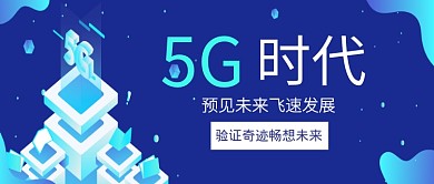 蓝色创意5G科技公众号首图