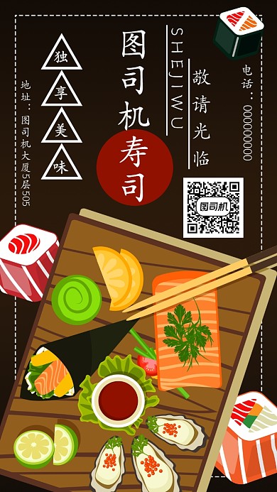 美味寿司店手机海报宣传