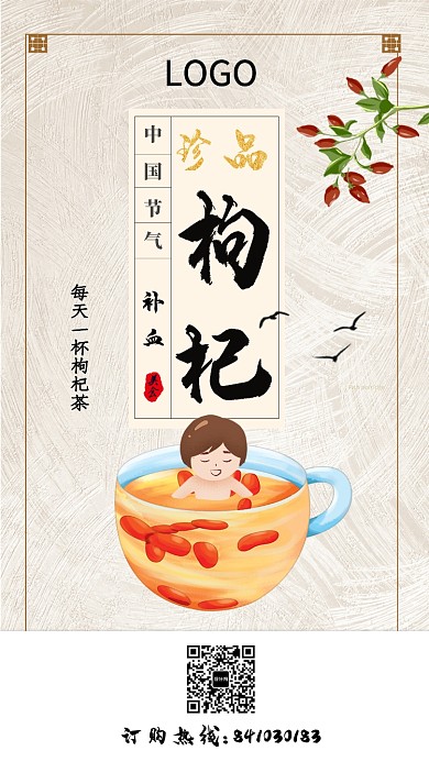 中国风珍品枸杞海报