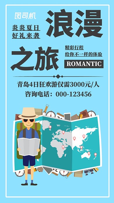 浪漫之旅创意简约时尚蓝色宣传海报