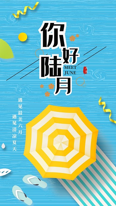 六月你好简约海报