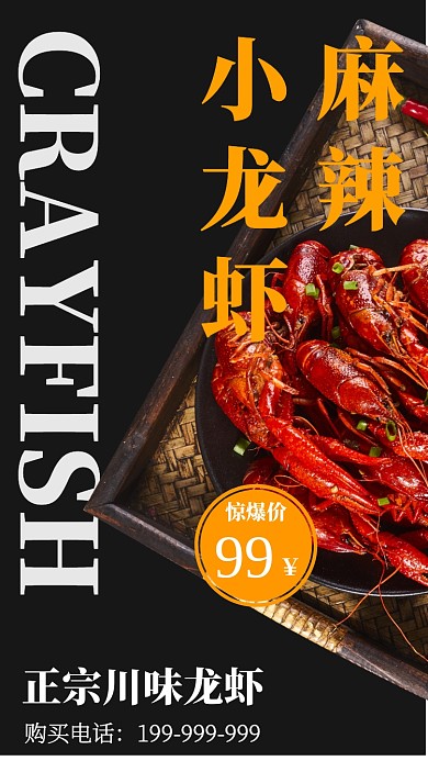 麻辣小龙虾海报