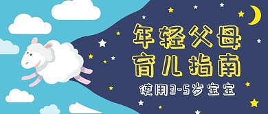 年轻父母育儿指南公众号首图