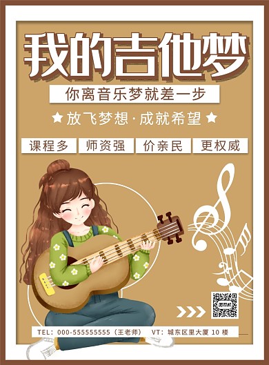 简约插画吉他培训海报