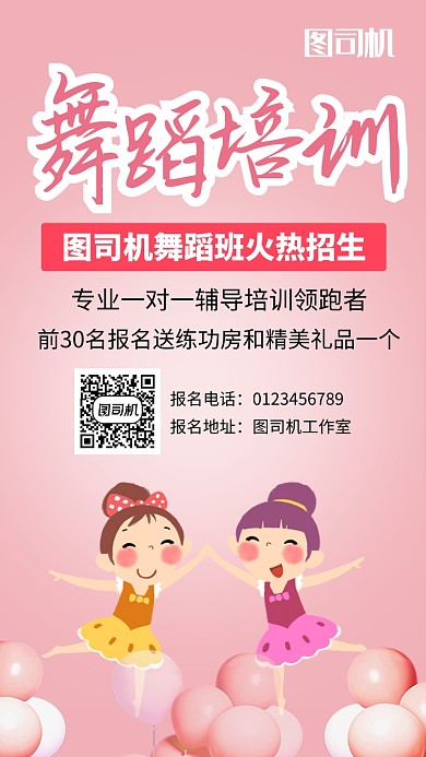 粉色卡通可爱舞蹈培训手机海报