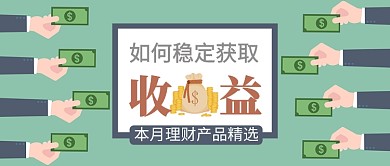  理财收益公众号首图banner