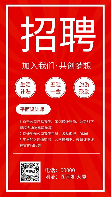 招聘人才简约红色手机海报