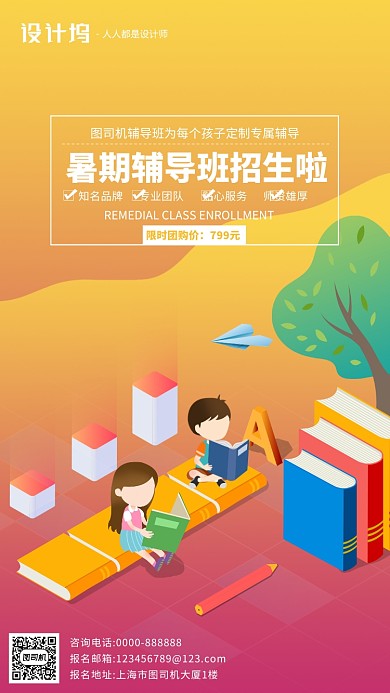 手绘扁平化卡通插画暑假班招生手机海报