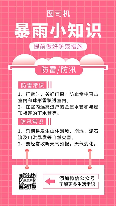 暴雨小知识简约手机海报