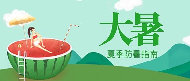 手绘卡通清新夏季大暑广告微信公众号素材图片