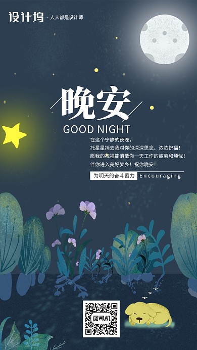 手绘插画签到晚安手机海报