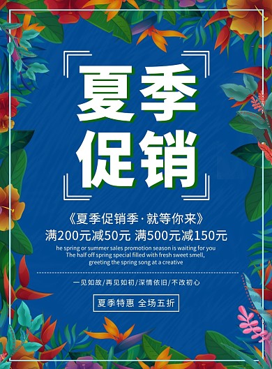 夏季促销夏季特惠促销宣传海报