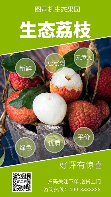 美味生态荔枝手机海报