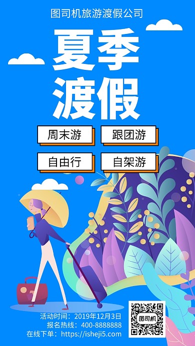 扁平夏季渡假手机海报