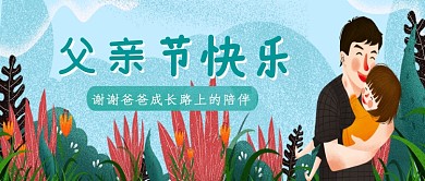 创意卡通父亲节插画微信公众号素材图片