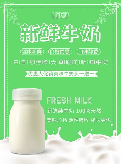 新鲜牛奶创意印刷海报