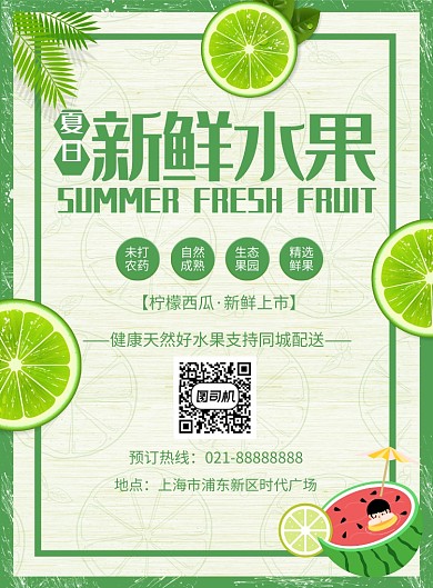 夏日新鲜水果印刷海报