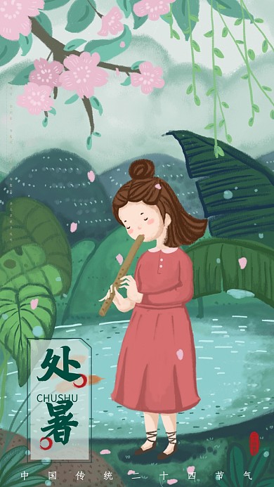 中国传统节气处暑海报