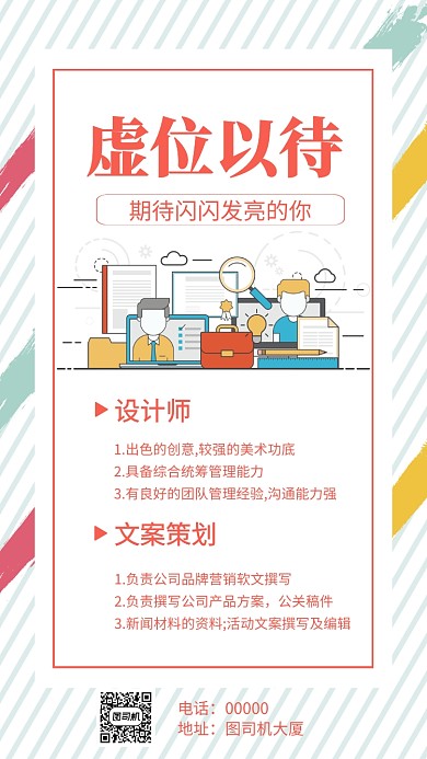 虚位以待企业招聘人才手机海报