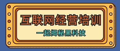 插画风互联网培训公众号首图