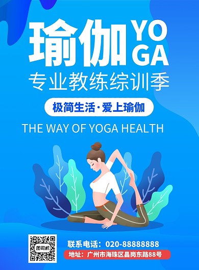 瑜伽训练课程推广海报